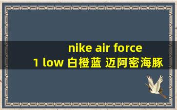 nike air force 1 low 白橙蓝 迈阿密海豚队 双钩 女款